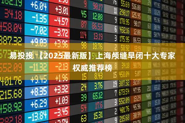 易投投 【2025最新版】上海颅缝早闭十大专家权威推荐榜