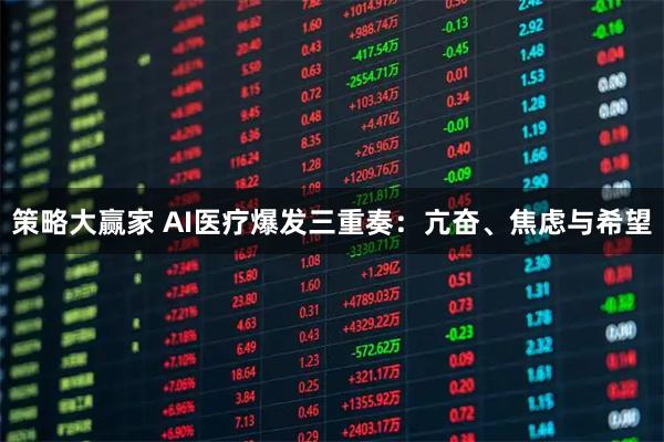 策略大赢家 AI医疗爆发三重奏：亢奋、焦虑与希望